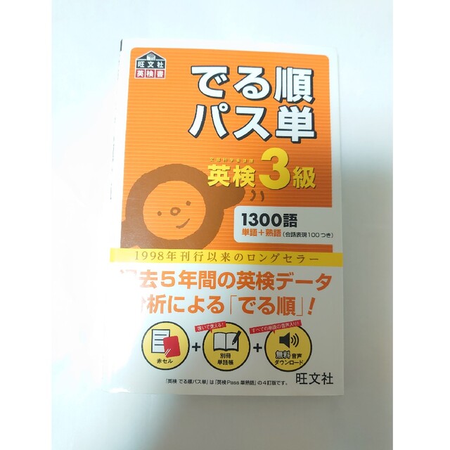 旺文社(オウブンシャ)のでる順パス単英検３級 文部科学省後援 エンタメ/ホビーの本(資格/検定)の商品写真