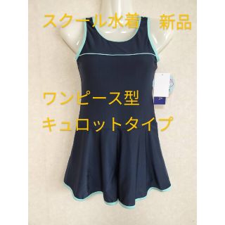 サイズ170 スクール水着 ワンピース型 キュロットタイプ 女児 スイムウェア(水着)