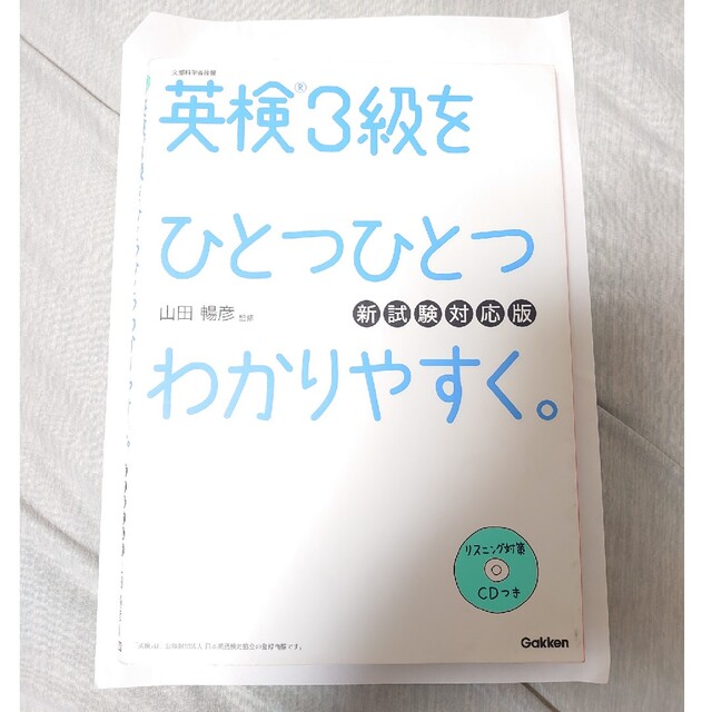 学研(ガッケン)の英検３級をひとつひとつわかりやすく。 リスニングＣＤつき 新試験対応版 エンタメ/ホビーの本(資格/検定)の商品写真