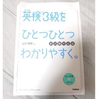 ガッケン(学研)の英検３級をひとつひとつわかりやすく。 リスニングＣＤつき 新試験対応版(資格/検定)