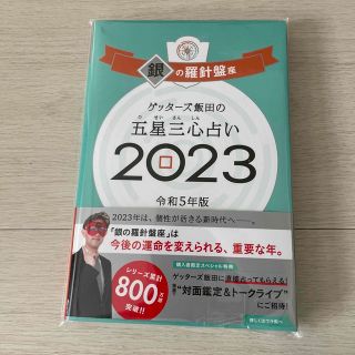 ゲッターズ飯田の五星三心占い銀の羅針盤座 ２０２３(趣味/スポーツ/実用)