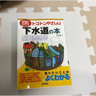 トコトンやさしい下水道の本(科学/技術)