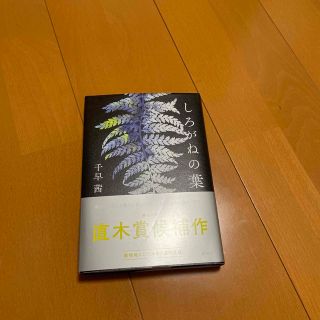 しろがねの葉(文学/小説)