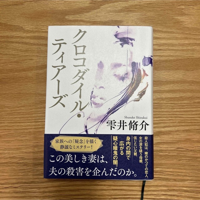 クロコダイル・ティアーズ エンタメ/ホビーの本(文学/小説)の商品写真