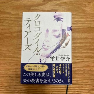 クロコダイル・ティアーズ(文学/小説)