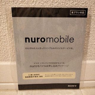 ソニー(SONY)のnuroモバイル お申し込みパッケージ エントリーパッケージ(その他)