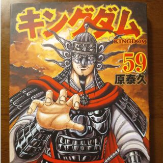 シュウエイシャ(集英社)のキングダム ５９(その他)