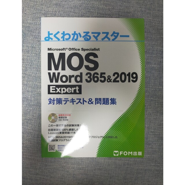 【20%還元！】MOS Word 365&2019 Expert エンタメ/ホビーの本(コンピュータ/IT)の商品写真