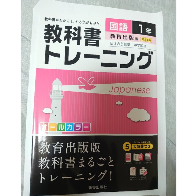 教科書トレ－ニング教育出版版伝え合う言葉中学国語完全準拠 国語　１年 エンタメ/ホビーの本(語学/参考書)の商品写真