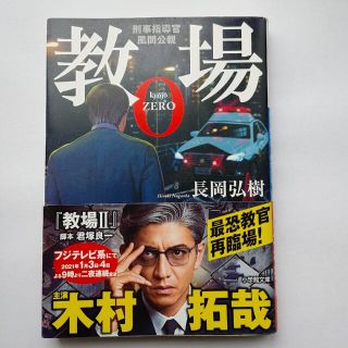 教場０ 刑事指導官・風間公親(その他)