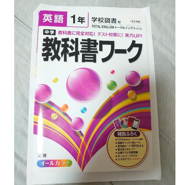 中学教科書ワ－ク 学校図書版ト－タルイングリッシュ 英語　１年 エンタメ/ホビーの本(語学/参考書)の商品写真