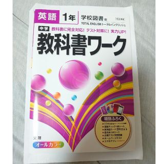 中学教科書ワ－ク 学校図書版ト－タルイングリッシュ 英語　１年(語学/参考書)