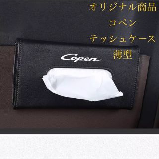 オリジナル商品！コペン専用ティッシュボックスケース　薄型　　ダイハツ(外出用品)