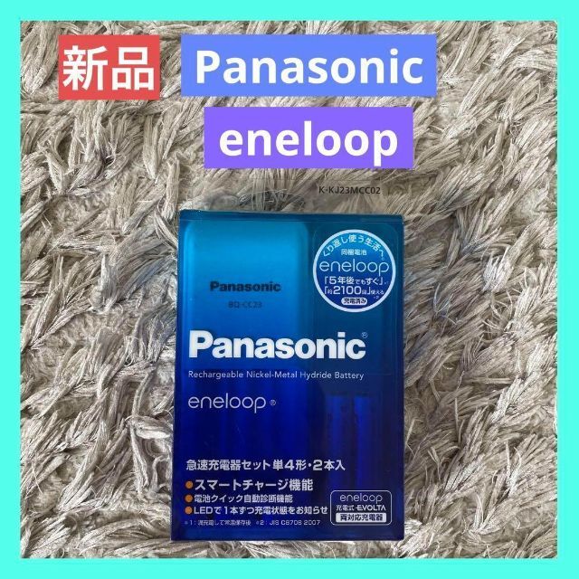 Panasonic(パナソニック)のPanasonic 単4 eneloop 2本付急速充電器セット 新品 未使用品 スマホ/家電/カメラの生活家電(その他)の商品写真