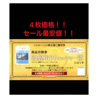 【最安5枚価格㊗️セール早い者勝】イエローハット油膜取ウォッシャー液引換券4枚 (ショッピング)