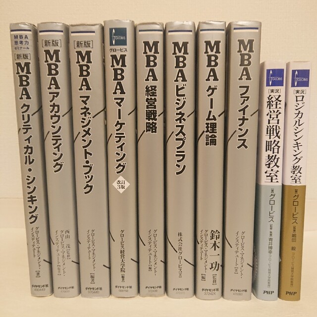 グロービスMBA・実況シリーズ10冊まとめて　【保証書付】　4560円引き