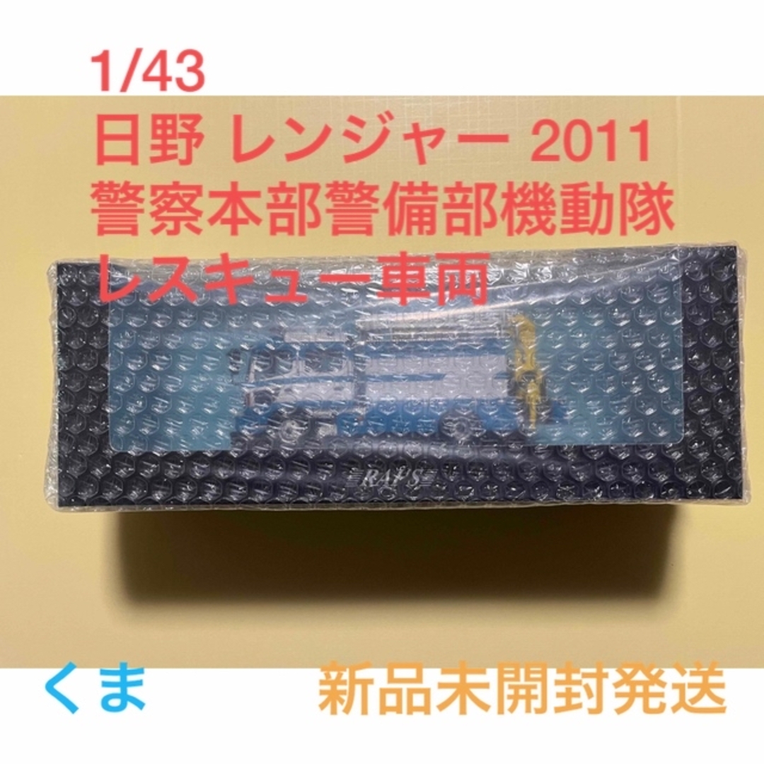 RAI'S 1/43 日野 レンジャー 警察本部警備部機動隊レスキュー RAI'S 1/43 日野 レンジャー 警察本部警備部機動隊レスキュー