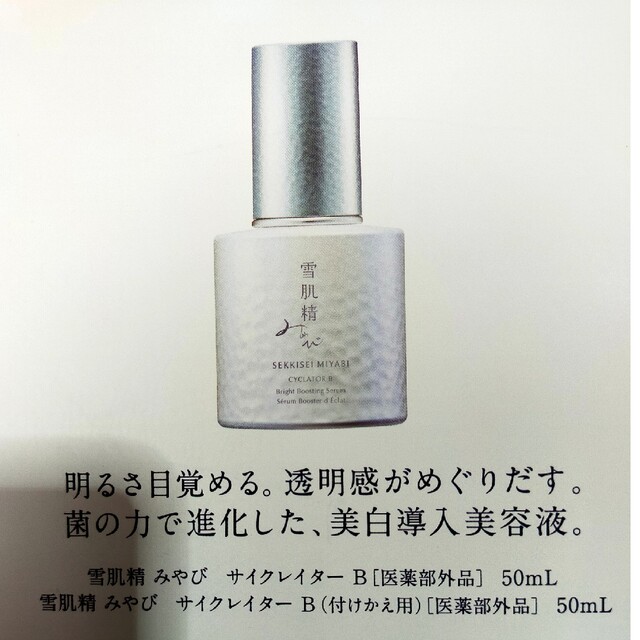 雪肌精 - 雪肌精 みやび 美白導入美容液 サイクレイターBの通販 by