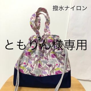 ともりん様専用・お弁当袋・リバティ・撥水ナイロン(弁当用品)