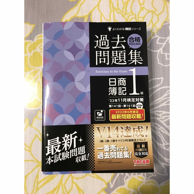 TAC出版(タックシュッパン)の 「合格するための過去問題集日商簿記１級  22年11月検定対策」  エンタメ/ホビーの本(資格/検定)の商品写真