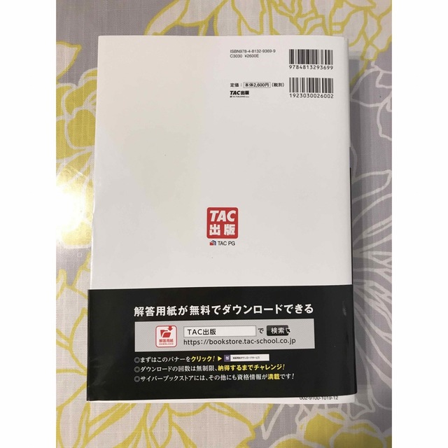 TAC出版(タックシュッパン)の 「合格するための過去問題集日商簿記１級  22年11月検定対策」  エンタメ/ホビーの本(資格/検定)の商品写真