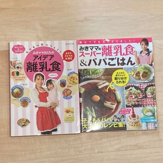 シュフトセイカツシャ(主婦と生活社)のみきママ　離乳食の本　2冊(料理/グルメ)