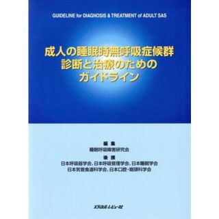 成人の睡眠時無呼吸症候群診断と治療のためのガイドライン／睡眠呼吸障害研究会(著者)(健康/医学)