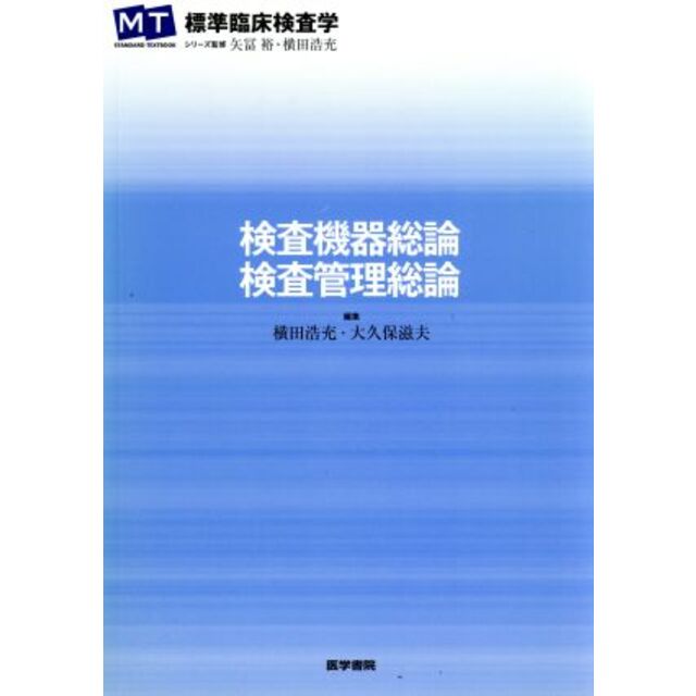 検査機器総論・検査管理総論 標準臨床検査学／矢冨裕(著者) エンタメ/ホビーの本(健康/医学)の商品写真