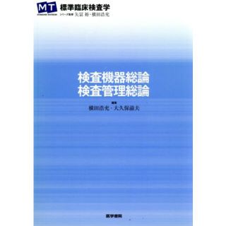 検査機器総論・検査管理総論 標準臨床検査学／矢冨裕(著者)(健康/医学)