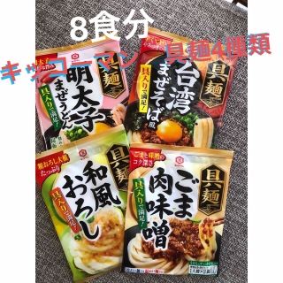 キッコーマン(キッコーマン)のキッコーマン　具麺4種類(麺類)