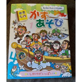 世界名作かずあそび わくわくチャレンジえほん(絵本/児童書)