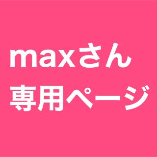 山椒ボトル　maxさん専用ページ(その他)