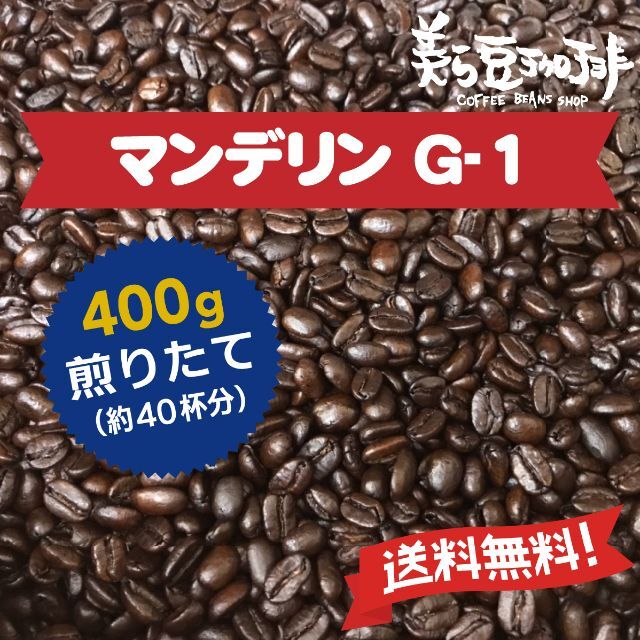 マンデリンG-1 400g　(200ｇ×２)　焙煎したての珈琲を沖縄からお届け♪ 食品/飲料/酒の飲料(コーヒー)の商品写真