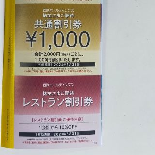 プリンス(Prince)の【最新】【西武株主優待】共通割引券1000円＋レストラン割引券 1会計10%割(その他)