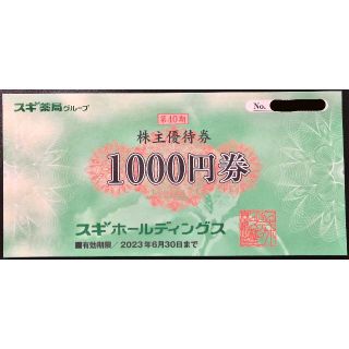 スギ薬局 株主優待券 1000円分 1枚(ショッピング)