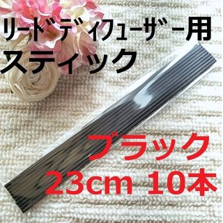 リードディフューザー用 スティック ブラック 23cm 10本セット(アロマ/キャンドル)