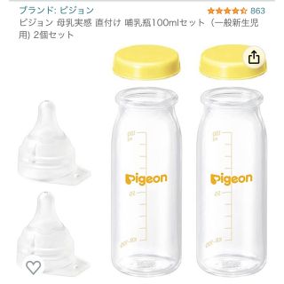 ピジョン(Pigeon)のピジョン 母乳実感 直付け 哺乳瓶100mlセット（一般新生児用) 2個セット(哺乳ビン)