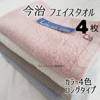 イマバリタオル(今治タオル)の新品 今治製 カラー4枚セット 長いフェイスタオル ロングタイプ(タオル/バス用品)