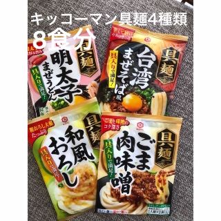 キッコーマン(キッコーマン)のキッコーマン　具麺4種類(麺類)