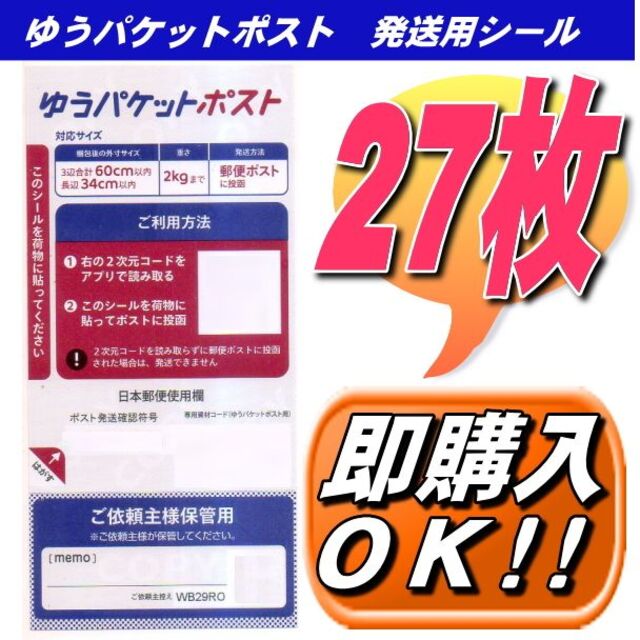 ゆうパケットポスト 発送用 シール 27枚 防水対策発送 301円　送料込みv インテリア/住まい/日用品のオフィス家具(その他)の商品写真