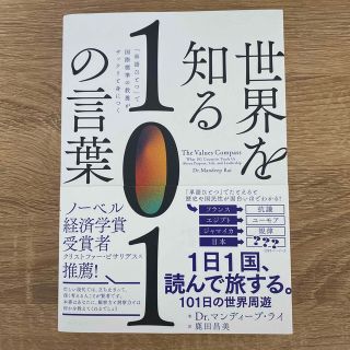 世界を知る１０１の言葉 「単語ひとつ」で世界標準の教養がザックリと身につく(人文/社会)