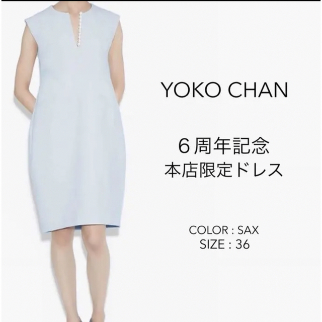 YOKO CHAN - YOKOCHANヨーコチャン パール ワンピ サックス 36の通販