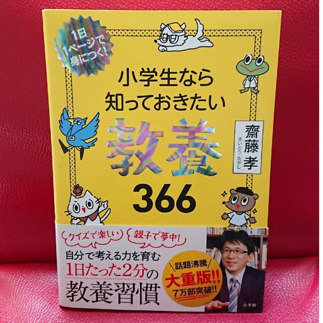 小学館(ショウガクカン)の小学生なら知っておきたい教養３６６ 1日1ページで身につく!   齋藤孝 エンタメ/ホビーの本(絵本/児童書)の商品写真