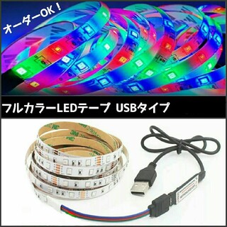 フルカラー USB LEDテープ 35cm～ オーダー可能！ 1本【3キーリモコ(蛍光灯/電球)