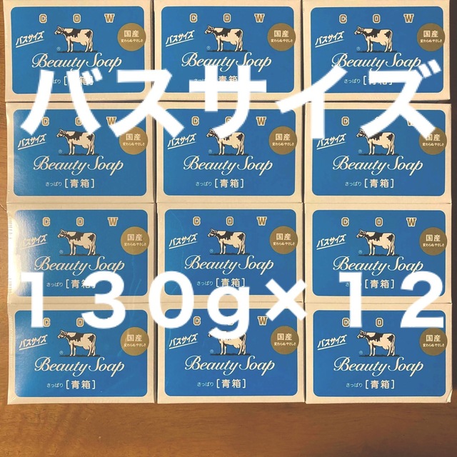牛乳石鹸(ギュウニュウセッケン)の牛乳石鹸 青箱(さっぱり)  バスサイズ １３０g × １２個 コスメ/美容のボディケア(ボディソープ/石鹸)の商品写真