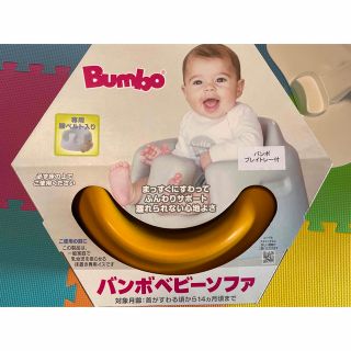 バンボ(Bumbo)のバンボ　ベビーソファ　プレートレイ付き　腰ベルト付き(その他)