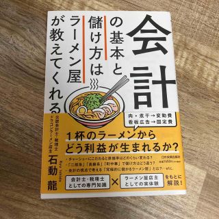 会計の基本と儲け方はラーメン屋が教えてくれる(ビジネス/経済)