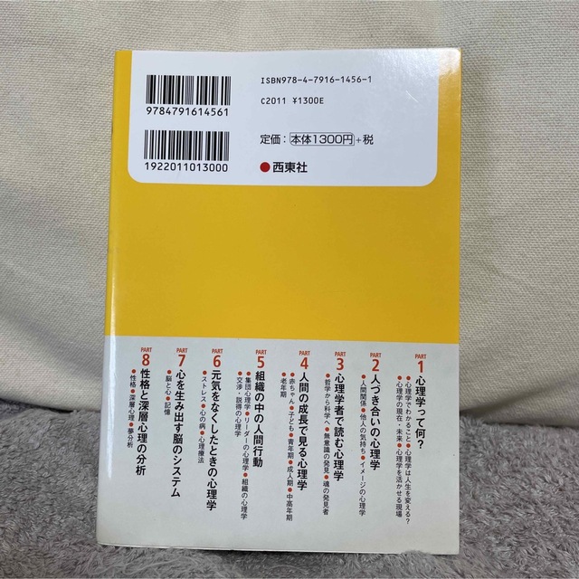 面白いほどよくわかる！心理学の本 エンタメ/ホビーの本(その他)の商品写真