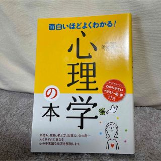 面白いほどよくわかる！心理学の本(その他)