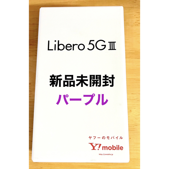 Libero 5G Ⅲ   パープル　新品未開封